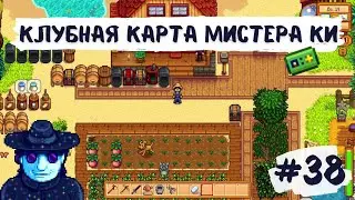 Stardew Valley | Клубная карта Мистера Ки | 25 уровень Пещеры Черепа | Прохождение #38