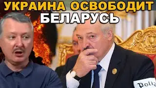 Стрелков ( Гиркин ): Украина освободит Беларусь