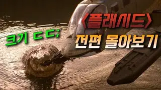 거대한 악어를 호수에서 키우는 미친 할머니;; 《플래시드 몰아보기》 (영화리뷰/결말포함)(공포영화)