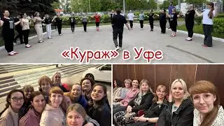 Ансамбль Кураж в Уфе /театр в Уфе / итальянская комедия Дом сумасшедших / разминка на свежем воздухе