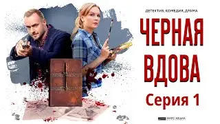 Чёрная вдова - Фильм пятнадцатый / Серия 1 / Сериал HD