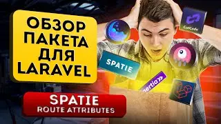 Обзор Spatie route attributes - пакет для маршрутизации в Laravel