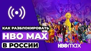 КАК РАЗБЛОКИРОВАТЬ HBO MAX В РОССИИ 🇷🇺 КАК СМОТРЕТЬ ФИЛЬМЫ И СЕРИАЛЫ НА HBO MAX ✅