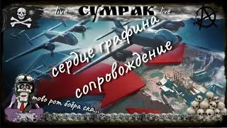 Сердце Графина сопровождение  World of Warplanes