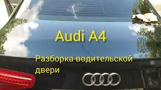 Audi A4 Разборка передней двери