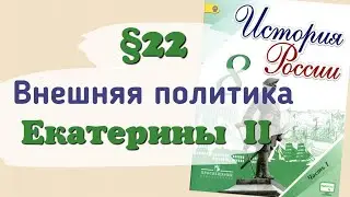 Краткий пересказ §22 Внешняя политика Екатерины II. История России 8 класс