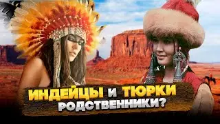 ИНДЕЙЦЫ и ТЮРКИ – В ЧЕМ СХОДСТВО?