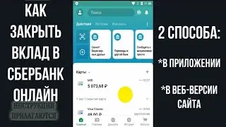 КАК ЗАКРЫТЬ ВКЛАД В СБЕРБАНК ОНЛАЙН, ИНСТРУКЦИЯ КАК ЗАКРЫТЬ СЧЕТ В СБЕРБАНКЕ В МОБИЛЬНОМ ПРИЛОЖЕНИИ