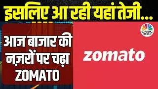 Zomato Share News: जोमेटो पर इन Reports का दिखेगा असर, अभी काफी तेजी बाकी? | Blinkit | Goldman Sachs