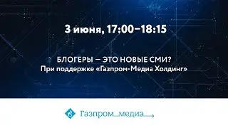 БЛОГЕРЫ – ЭТО НОВЫЕ СМИ?