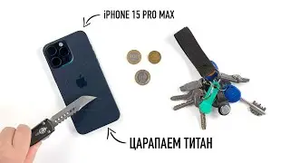 Давайте поцарапаем iPhone 15 Pro Max. А что титан?