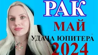 РАК ♋️ ГОРОСКОП НА МАЙ 2024 РЕТРОГРАДНЫЙ ПЛУТОН И ВОЗМОЖНОСТИ ЮПИТЕРА