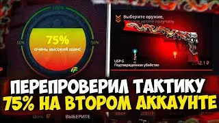 КЕЙС БАТЛ ПРОВЕРИЛ ТАКТИКУ 75% НА ВТОРОМ АККАУНТЕ! ЭТО ИМБА ИЛИ НЕ РАБОТАЕТ? CASE-BATTLE!