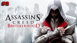 Assassin's Creed: Brotherhood - Прохождение на русском | 2 часть | стрим