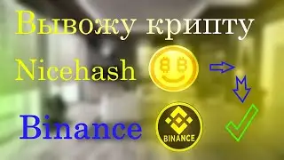 Майнинг. Вывод криптовалюты на Binance