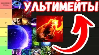 ТИР-ЛИСТ УЛЬТИМЕЙТОВ ДОТА 2