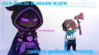 //это была плохая идея//Gacha Nox//meme//Лололошка и Междумирец//