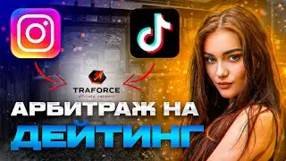 TikTok и Reels Арбитраж на дейтинг: Как начать зарабатывать в интернете!