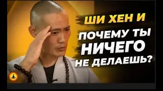 Почему Люди Становятся Ленивыми и Вялыми    Ши Хен И