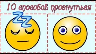 КАК ВСТАТЬ ПОРАНЬШЕ, ЕСЛИ ТРУДНО ПРОСНУТЬСЯ УТРОМ
