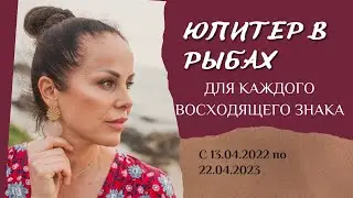 ТРАНЗИТ ЮПИТЕРА В ЗНАКЕ РЫБ с 13.04.2022 по 22.04.2023 для каждого восходящего знака