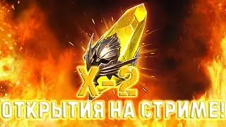 ✨Raid SL / Тащу леги на стриме под Х-2 на сакралы!