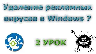 Удаление рекламных вирусов в Windows 7\ 2 Урок