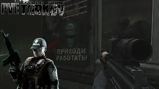 PVE Escape from Tarkov (ПВЕ Тарков) - побегушки с Ильей (feat cool_beee)