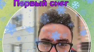 У Эдисона выпал первый снег❄️☃️