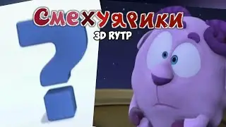 Смешарики 3D Пин-код RYTP