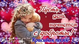 🌹С Днем Доброты 17 февраля! Пусть день начнется с доброты! Классная песня!