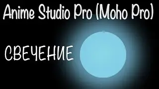 Как сделать свечение объектов в Anime Studio Pro (Moho Pro)