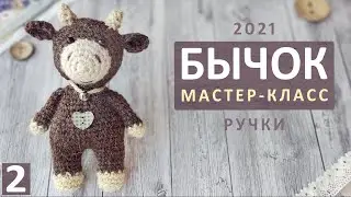 Вязаный бычок. Мастер-класс (часть 2). МК Бык крючком. Символ 2021. Вязаный бык. Knitted bull.