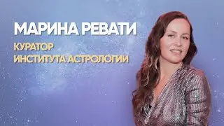 Марина Ревати -куратор, автор и ведущая курсов института