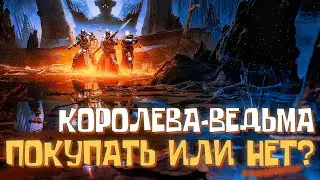 Стоит ли покупать новое дополнение Destiny 2 2022 Королева-Ведьма?