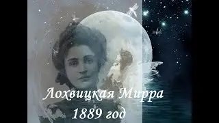 Первая поэтесса классик Мирра Лохвицкая. Стихи. 1889 год