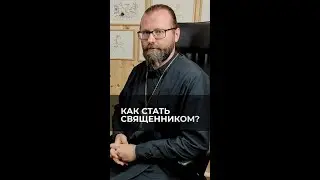 Как стать священником? Отвечает священник Сергий Крейдич