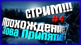 СТАЛКЕР ЗОВ ПРИПЯТИ! 4 - прохождение! [СТРИМ\STREAM]