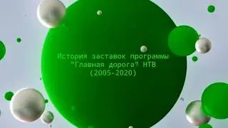 История заставок программы 