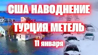 Наводнение в США в штатах Мэн и Нью Гэмпшир. Турция снегопад и небывалая метель в Текирдаге