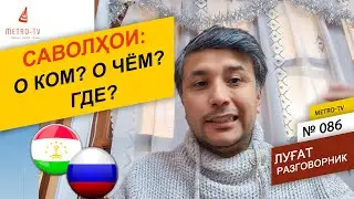 Омузиши забони руси - О ком? О чём? Где? Как? На чём? Когда? - Диалог - Муошират