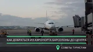 Как доехать из аэропорта Барселоны в центра города. Барселона транспорт