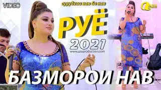 Руё - Базморо 2021/Ruyo - Bazmoro 2021