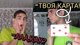 КАК УГАДАТЬ КАРТУ КОТОРУЮ ЗАГАДАЛ ЧЕЛОВЕК/СЕКРЕТ ФОКУСА С КАРТАМИ