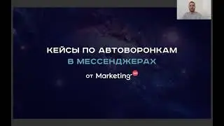 Александр Воронцов. Автоворонки в мессенджерах. Как автоматизировать процесс привлечения клиентов.