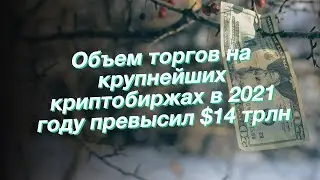 Объем торгов на крупнейших криптобиржах в 2021 году превысил $14 трлн