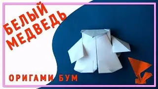 Белый медведь из бумаги,как сделать белого медведя оригами