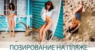 ПОЗИРОВАНИЕ НА МОРЕ ПЛЯЖЕ ФОТОСЕССИЯ. ОДЕЖДА ДЛЯ ФОТОСЕССИИ