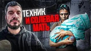 ПАША ТЕХНИК И СОЛЕВАЯ МАТЬ