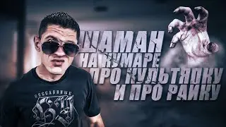 Шаман про Культяпку, НаКумаре и Райку!